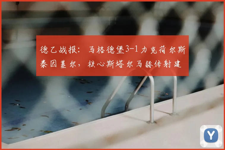 德乙战报：马格德堡3-1力克荷尔斯泰因基尔，核心斯塔尔马赫传射建功助球队斩获两连胜