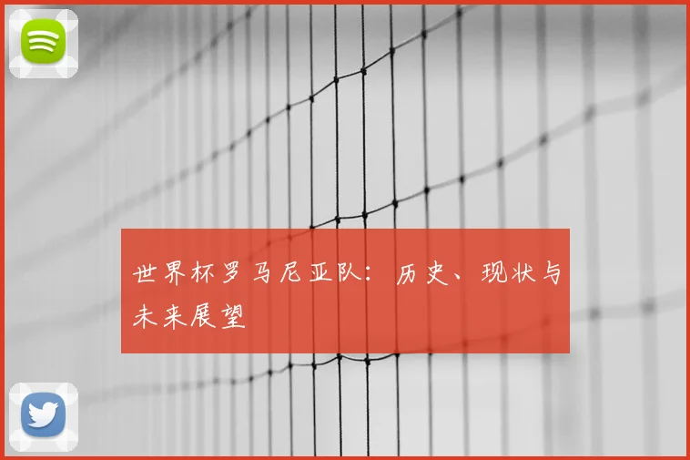 世界杯罗马尼亚队:历史、现状与未来展望