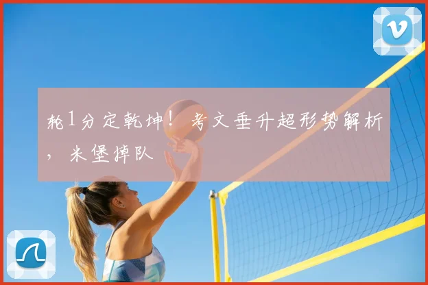 轮1分定乾坤！考文垂升超形势解析，米堡掉队
