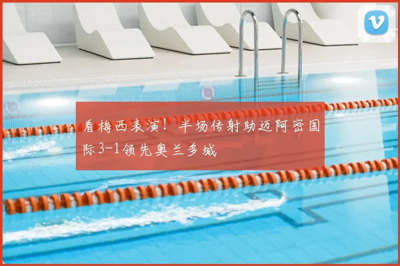 看梅西表演！半场传射助迈阿密国际3-1领先奥兰多城